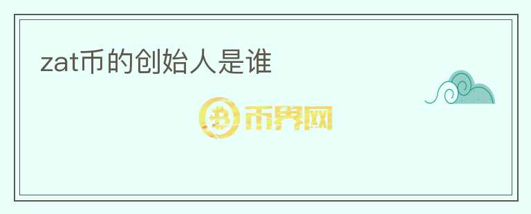 zat幣的創(chuàng)始人是誰(shuí)