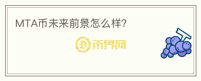 MTA幣未來前景怎么樣？