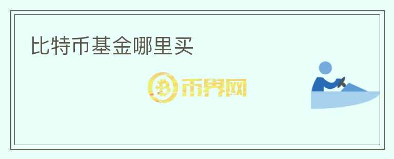 比特幣基金哪里買