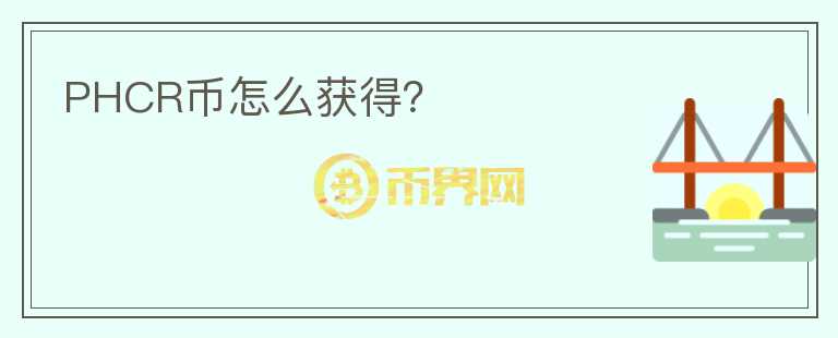 PHCR幣怎么獲得？