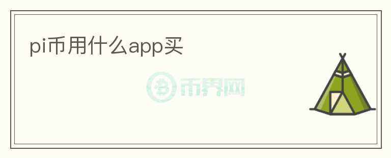 pi幣用什么app買(mǎi)