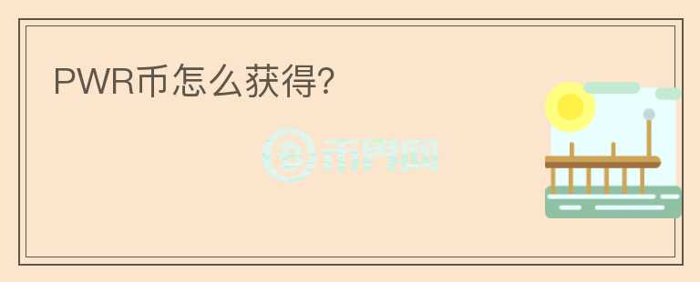 PWR幣怎么獲得？