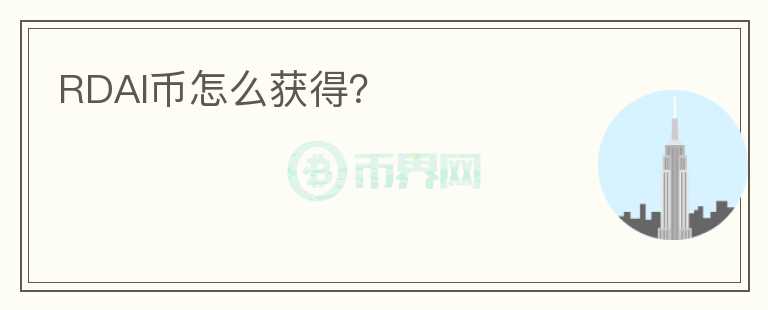 RDAI幣怎么獲得？