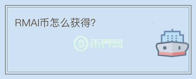 RMAI幣怎么獲得?