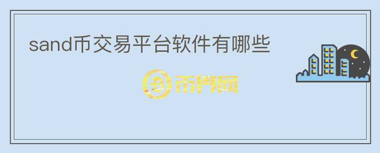 sand幣交易平臺軟件有哪些