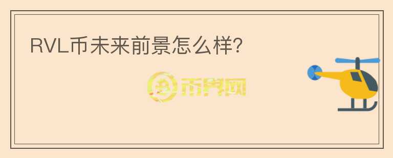 RVL幣未來前景怎么樣？