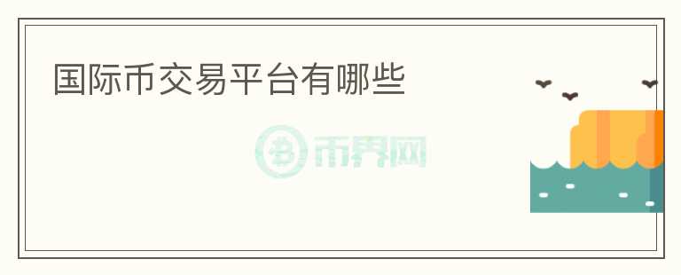 國際幣交易平臺有哪些