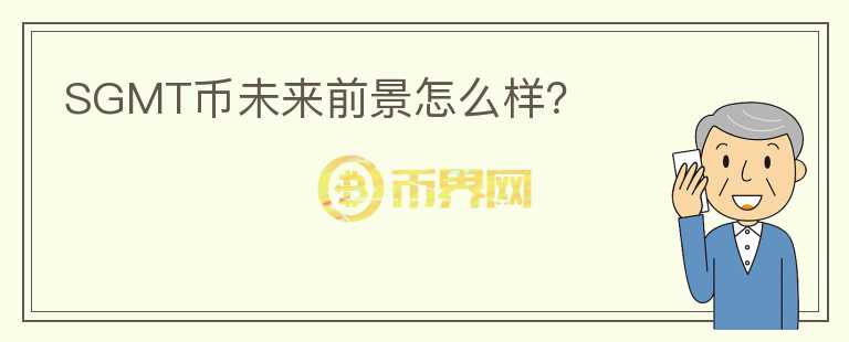 SGMT幣未來前景怎么樣？