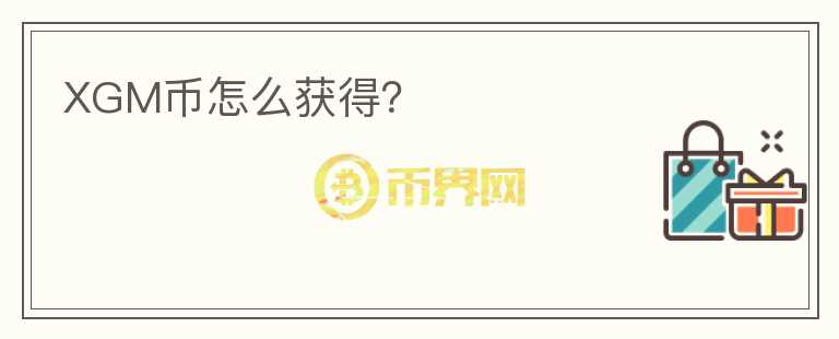 XGM幣怎么獲得？