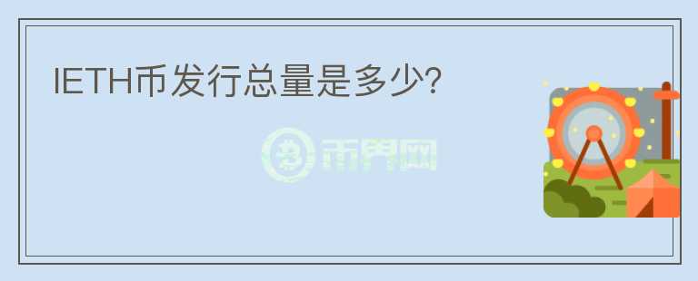 IETH幣發(fā)行總量是多少？