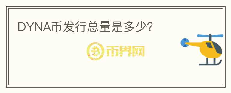 DYNA幣發(fā)行總量是多少？