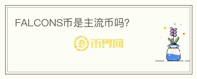 FALCONS幣是主流幣嗎？