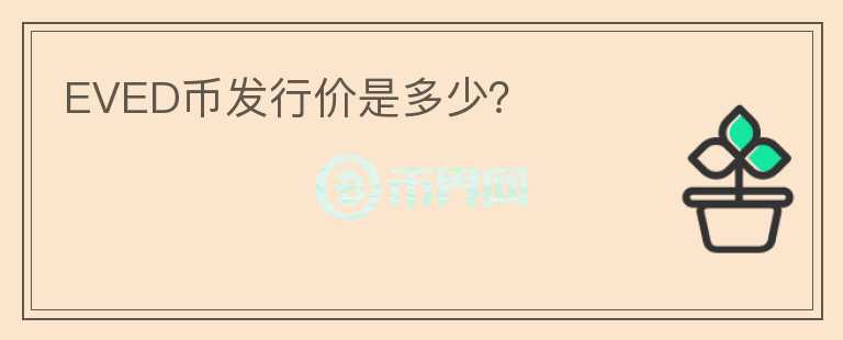 EVED幣發(fā)行價(jià)是多少？