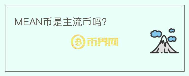 MEAN幣是主流幣嗎？