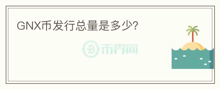 GNX幣發(fā)行總量是多少？