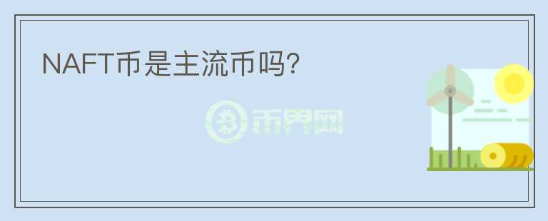 NAFT幣是主流幣嗎?