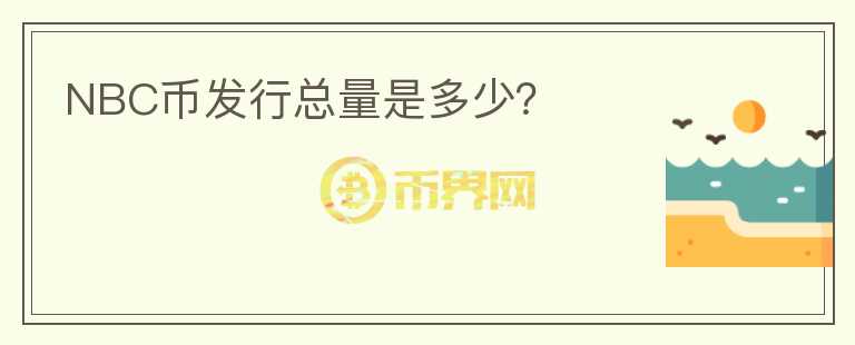 NBC幣發(fā)行總量是多少？