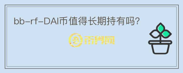 bb-rf-DAI幣值得長期持有嗎？