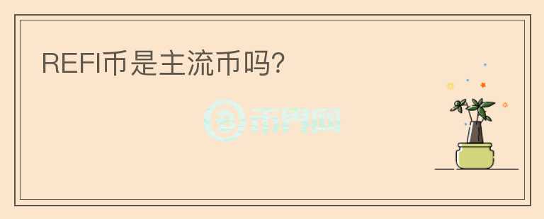 REFI幣是主流幣嗎?