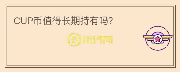 CUP幣值得長期持有嗎？