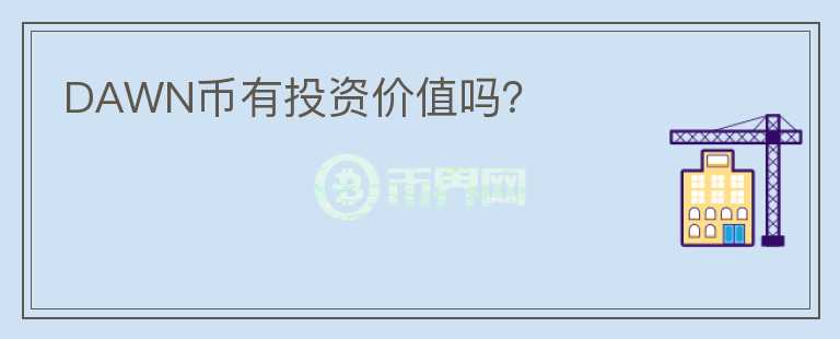 DAWN幣有投資價(jià)值嗎？
