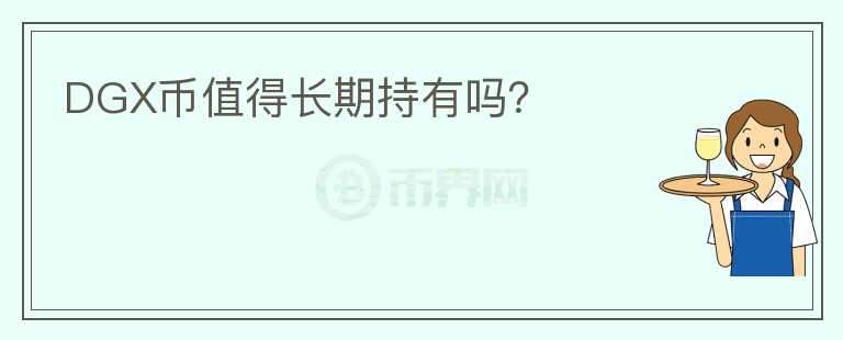 DGX幣值得長期持有嗎？
