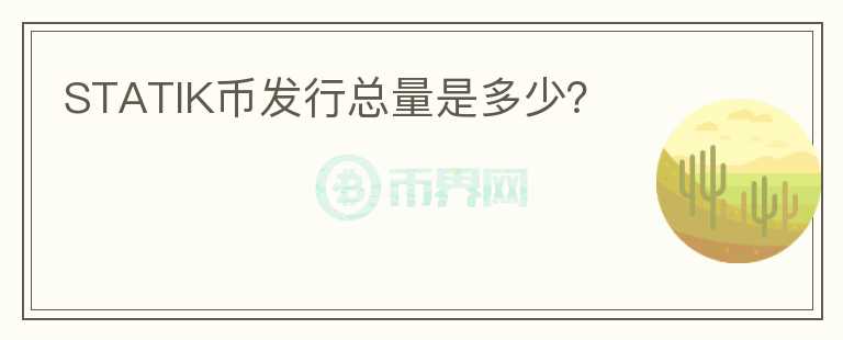 STATIK幣發(fā)行總量是多少？