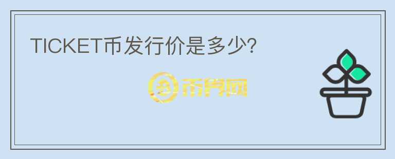 TICKET幣發(fā)行價是多少?