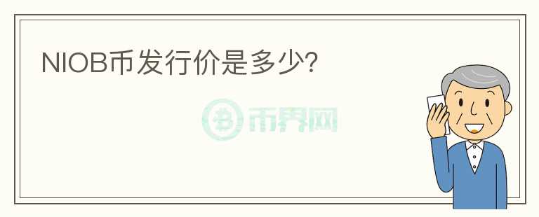 NIOB幣發(fā)行價(jià)是多少？