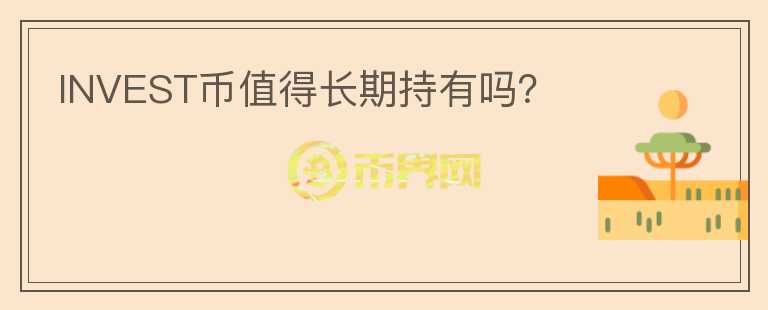 INVEST幣值得長期持有嗎？