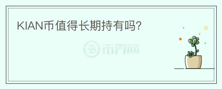 KIAN幣值得長期持有嗎？