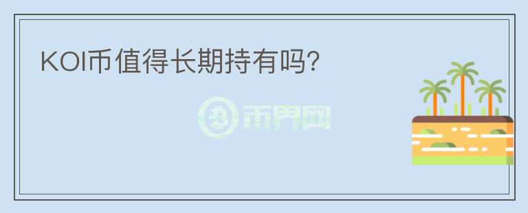 KOI幣值得長期持有嗎？