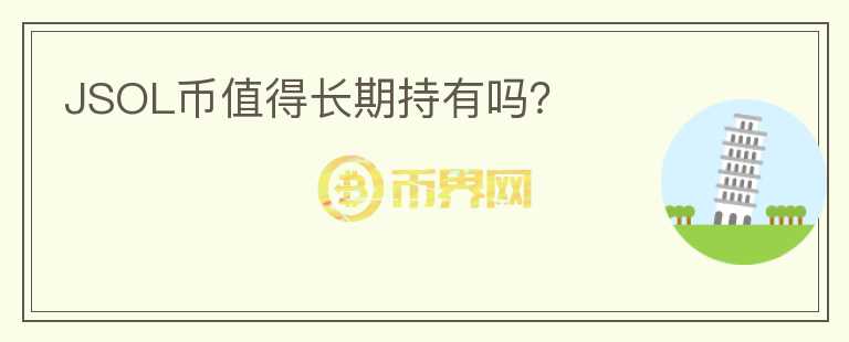 JSOL幣值得長期持有嗎？