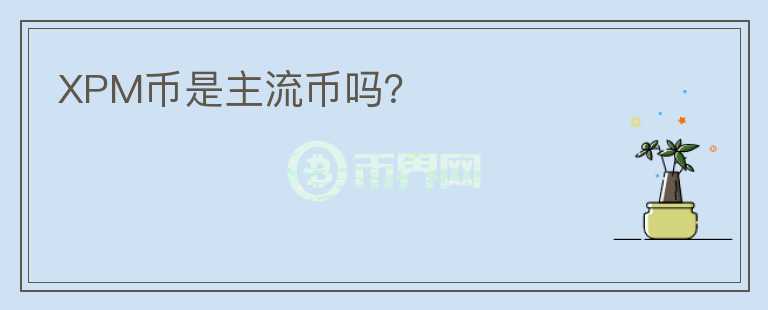 XPM幣是主流幣嗎？