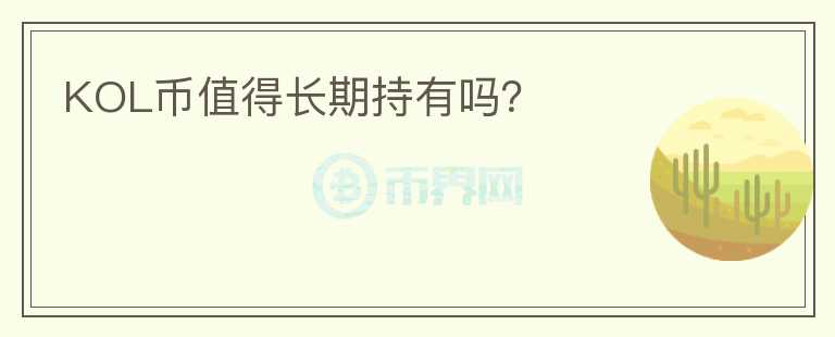 KOL幣值得長期持有嗎？