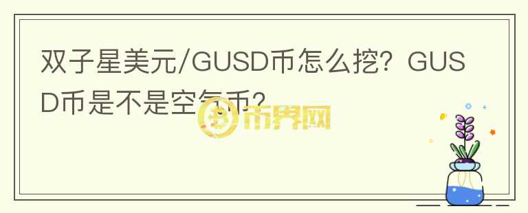 雙子星美元/GUSD幣怎么挖？GUSD幣是不是空氣幣？