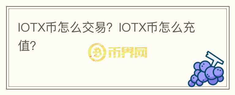 IOTX幣怎么交易？IOTX幣怎么充值？