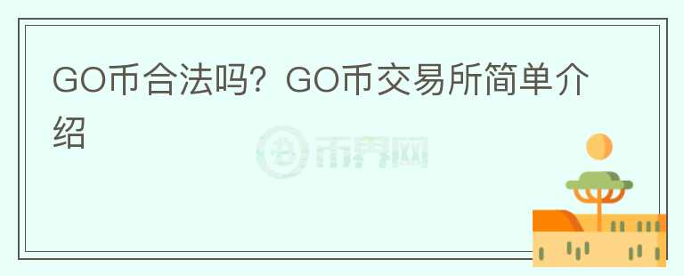 GO幣合法嗎？GO幣交易所簡單介紹
