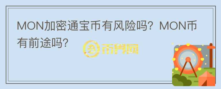 MON加密通寶幣有風險嗎？MON幣有前途嗎？