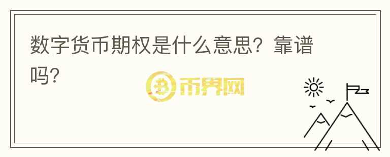 數(shù)字貨幣期權(quán)是什么意思？靠譜嗎？