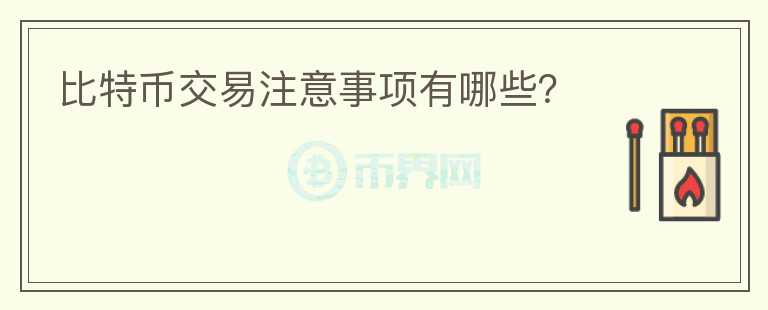 比特幣交易注意事項(xiàng)有哪些？