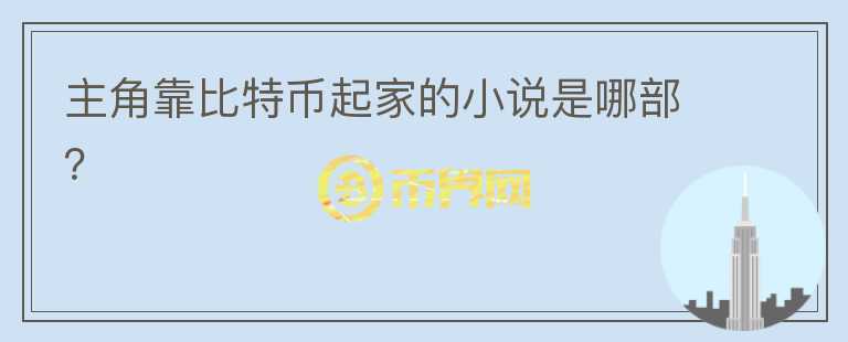 主角靠比特幣起家的小說是哪部？