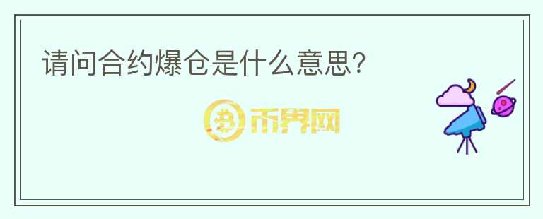 請問合約爆倉是什么意思？