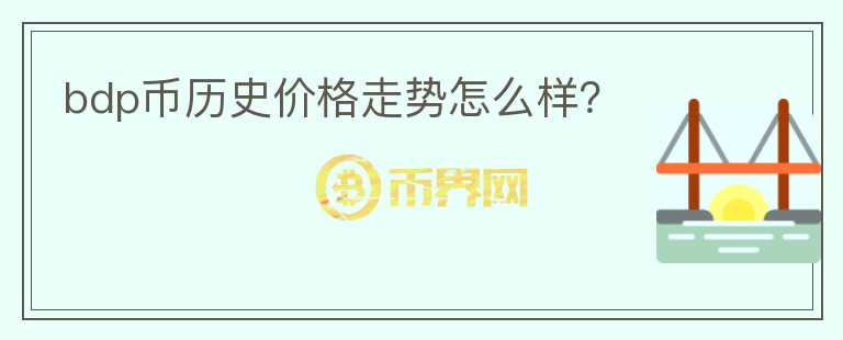 bdp幣歷史價格走勢怎么樣？