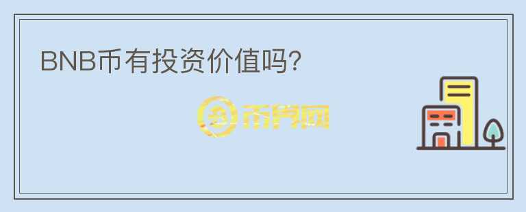BNB幣有投資價(jià)值嗎？