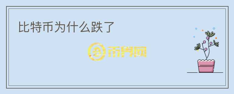 比特幣為什么跌了