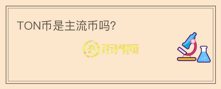 TON幣是主流幣嗎？