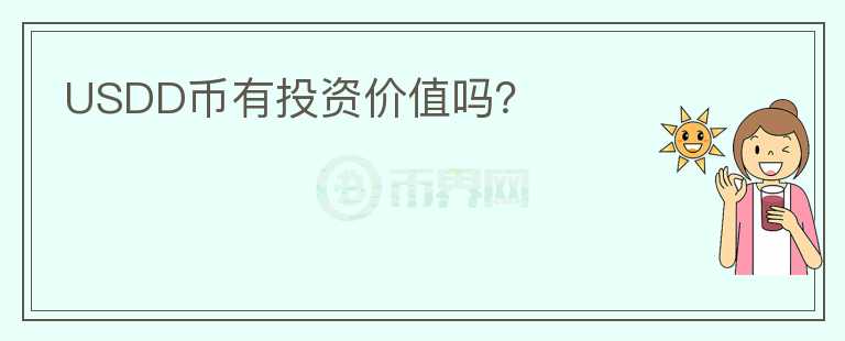 USDD幣有投資價值嗎？