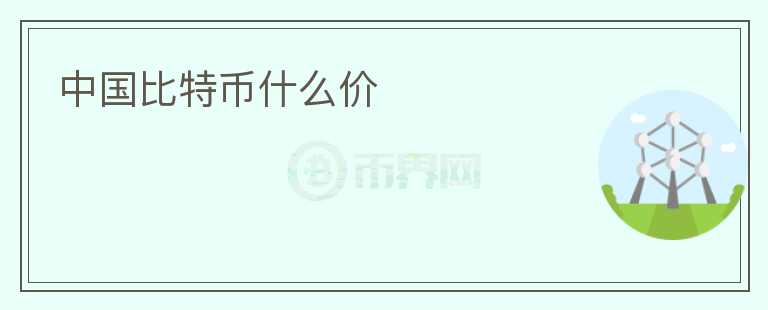 中國(guó)比特幣什么價(jià)