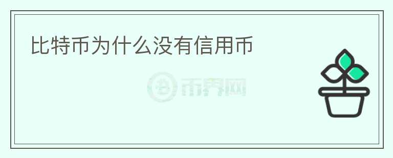 比特幣為什么沒有信用幣